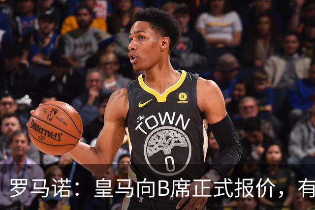 罗马诺：皇马向B席正式报价，有信心抢在巴萨和马竞前完成交易